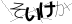 CAPTCHA
