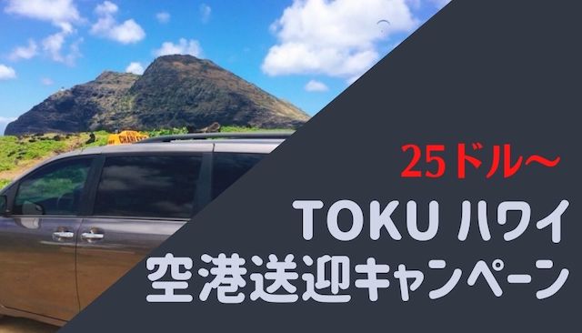 ハワイ空港送迎(プロモーション中25ドル〜)、ハワイツアーはTOKU HAWAII