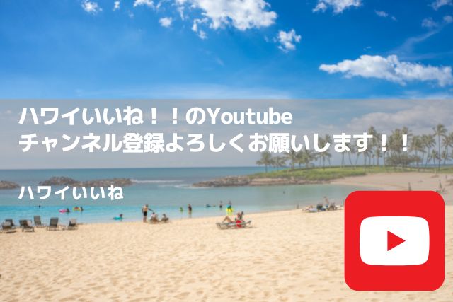 ハワイいいね！！Youtube