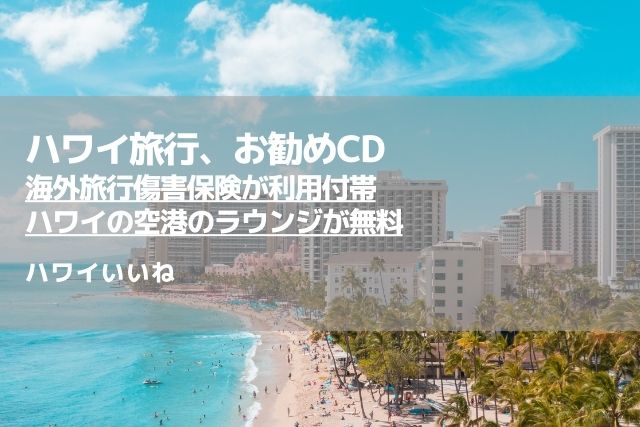 海外旅行傷害保険が利用付帯、年会費無料。ハワイ・韓国の空港ラウンジが無料（ゴールド）