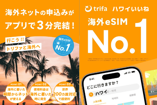 【2025年版】ハワイ旅行はESIMが超便利！おすすめは「トリファ（trifa）」アプリ