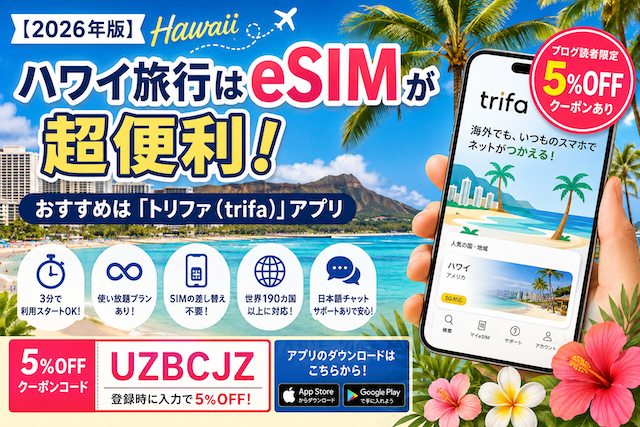 【2026年版】ハワイ旅行はESIMが超便利！おすすめは「トリファ（trifa）」アプリ