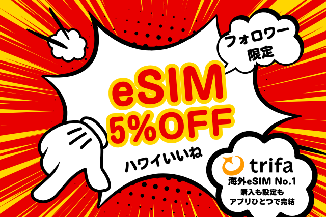 【2025年版】ハワイ旅行はESIMが超便利！おすすめは「トリファ（trifa）」アプリ