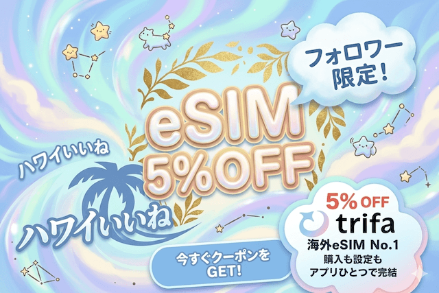【2026年版】ハワイ旅行はESIMが超便利！おすすめは「トリファ（trifa）」アプリ