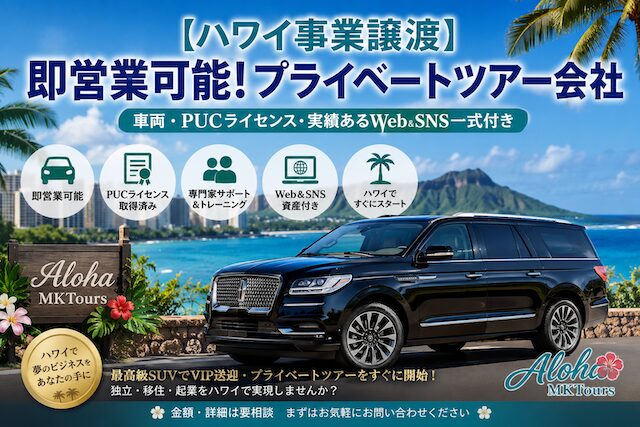 【ハワイ事業譲渡】即営業可能！車両・PUCライセンス・Web・SNS付きのプライベートツアー会社
